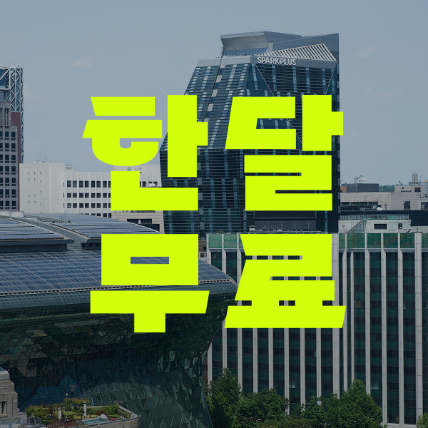 한달무료