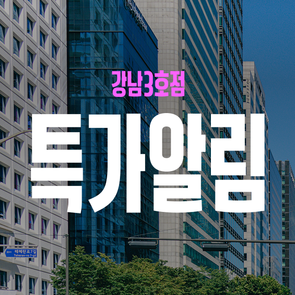 강남3호점 특가알림
