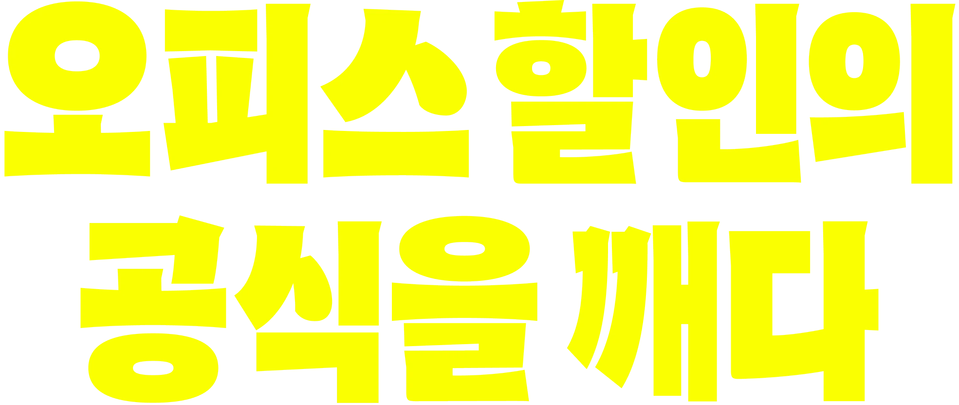 공유오피스가격, 오피스 할인의 공식을 깨다